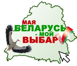 моя беларусь мой выбор