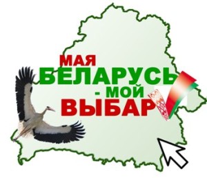 моя беларусь мой выбор