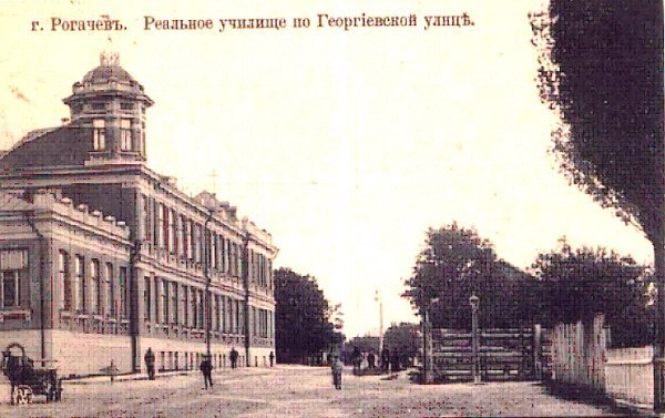 Рогачев, училище реальное (старое фото или рисунок)