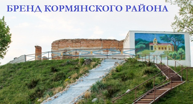 Объявлен конкурс «Бренд Кормянского района»
