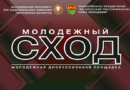 В Беларуси 26 апреля стартует проект «Молодежный сход»