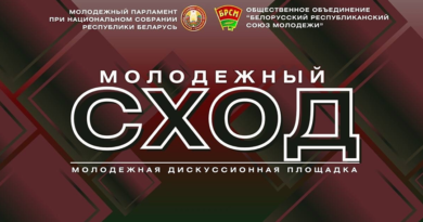 В Беларуси 26 апреля стартует проект «Молодежный сход»