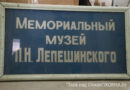 Современные хранители истории: в музее имени Лепешинского отмечают День музеев