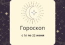 Гороскоп на неделю с 16 по 22 июня