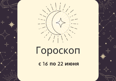 Гороскоп на неделю с 16 по 22 июня