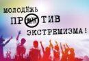 Профилактика экстремизма в молодёжной среде: сущность, факторы и меры