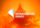 Аннулировано свидетельство о госрегистрации телепрограммы «Первый музыкальный канал»