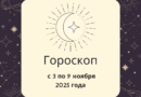 Гороскоп на неделю с 3 по 9 ноября