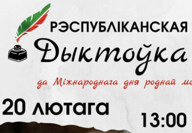Республиканский диктант по белорусскому языку пройдет 20 февраля в библиотеке НАН