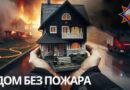 Стартует акция «Дом без пожара»