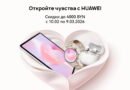 На технику Huawei в Беларуси установили праздничные цены. Скидки достигают 4000 рублей