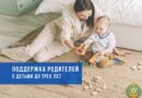 Все, что нужно знать о поддержке родителей с детьми до трех лет